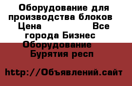 Оборудование для производства блоков › Цена ­ 3 588 969 - Все города Бизнес » Оборудование   . Бурятия респ.